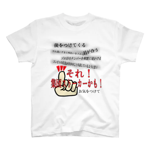 集団ストーカーかも！Tシャツ スタンダードTシャツ