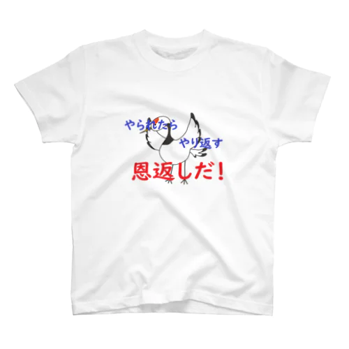 恩返しだ！ スタンダードTシャツ