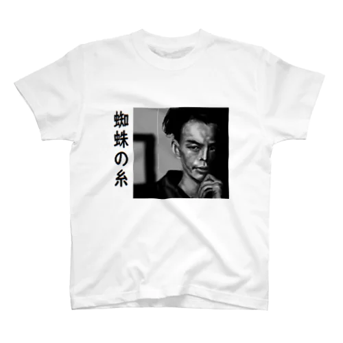 蜘蛛の糸 スタンダードTシャツ