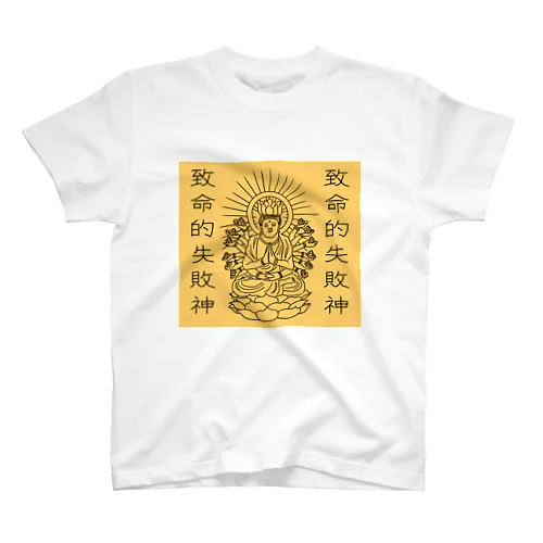 致命的失敗神(ファンブルズゴッド)金 スタンダードTシャツ