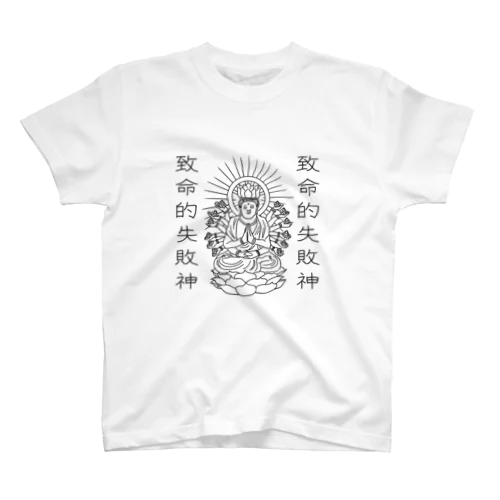 致命的失敗神(ファンブルズゴッド) Regular Fit T-Shirt