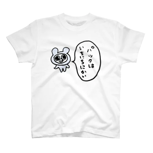 パックはいちにちにかい スタンダードTシャツ