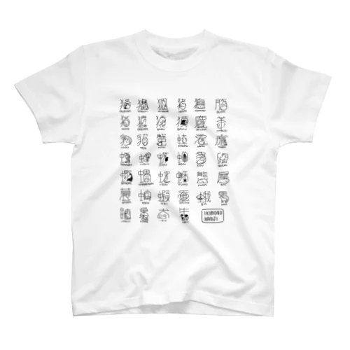 いきもの漢字 티셔츠