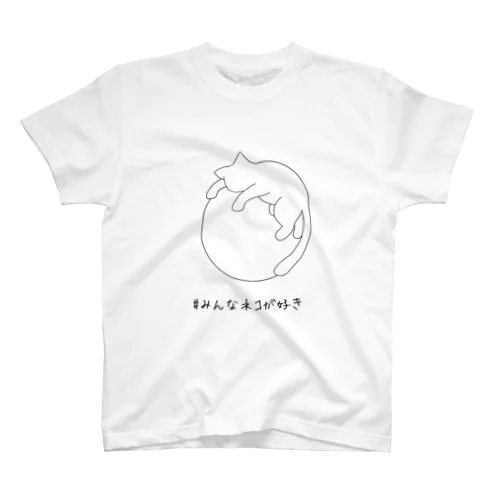 【SHOP応援】#みんなネコが好きTシャツ スタンダードTシャツ