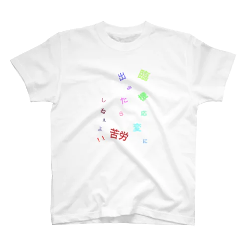 心の言葉(臨機応変ver.) Regular Fit T-Shirt