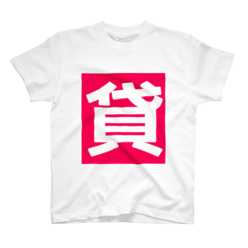 働きたくない Regular Fit T-Shirt