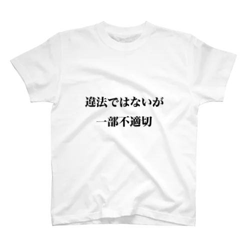 違法ではないが一部不適切 Regular Fit T-Shirt