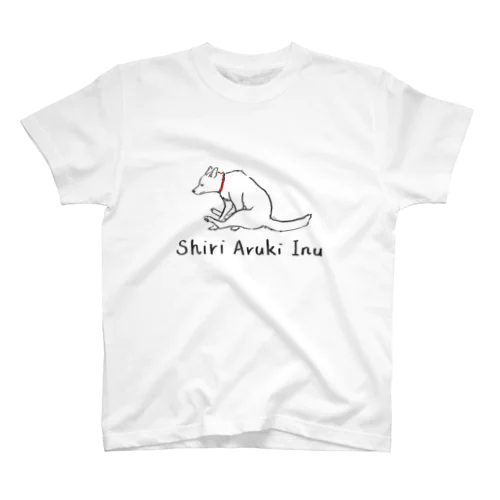 しり歩きいぬ(赤首輪) スタンダードTシャツ