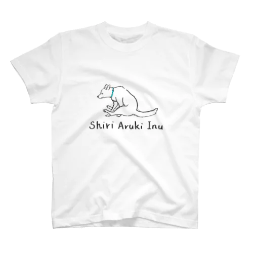 しり歩きいぬ(青首輪) スタンダードTシャツ