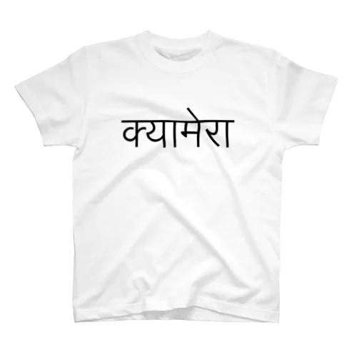 カメラ(ネパール語) スタンダードTシャツ