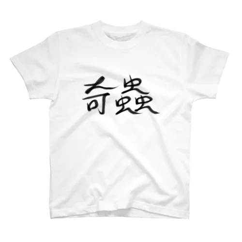 奇蟲 スタンダードTシャツ