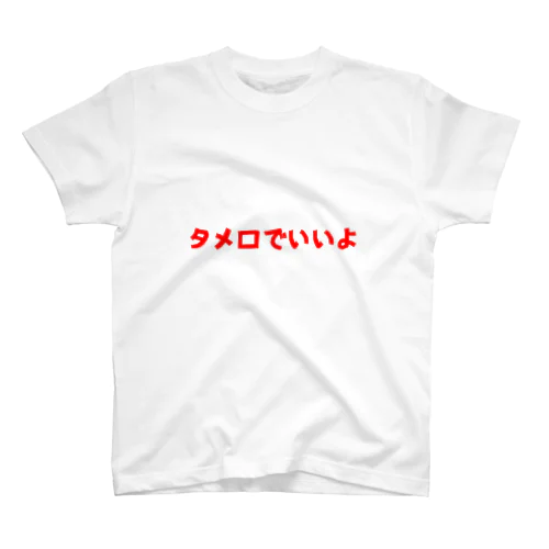 タメ口でいいよ Regular Fit T-Shirt