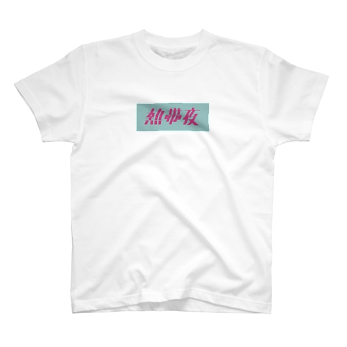 熱帯夜 Regular Fit T-Shirt