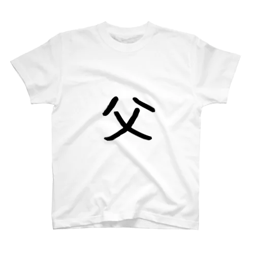 家族Tシャツ 父 スタンダードTシャツ