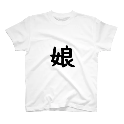 家族Tシャツ 娘 Regular Fit T-Shirt