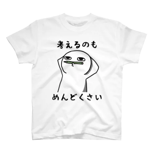 考えるのもめんどくさい スタンダードTシャツ