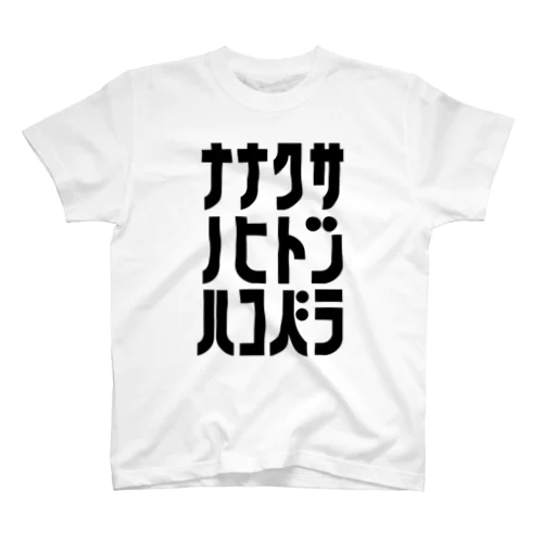 ハコベラ　ナナクサノヒトツ　Ｔシャツ Regular Fit T-Shirt