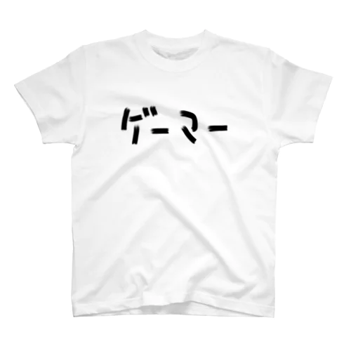 ゲーマー スタンダードTシャツ