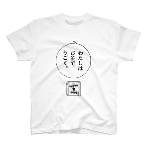 お金でうごく（紙幣） Regular Fit T-Shirt