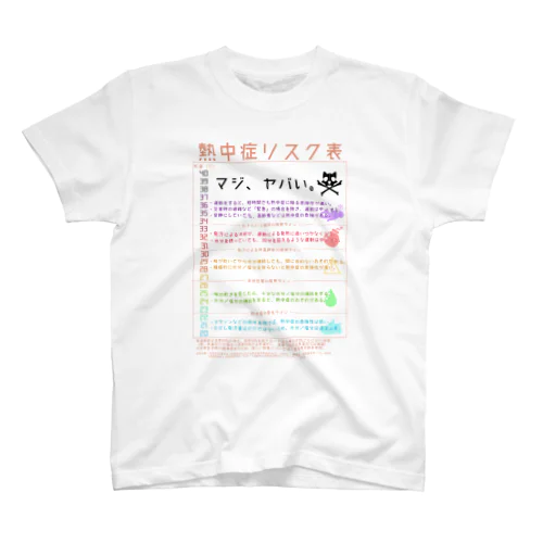 熱中症リスク表 スタンダードTシャツ