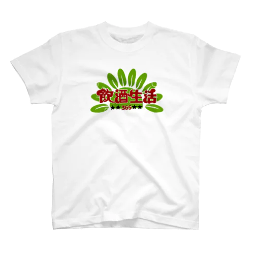 トキメキ四文字　飲酒人生 スタンダードTシャツ