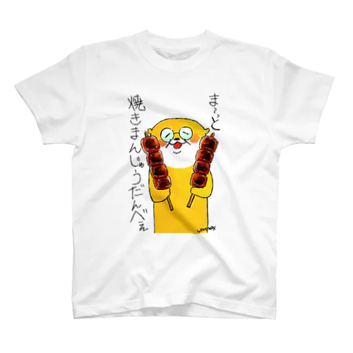 ま〜っと焼きまんじゅう！ Regular Fit T-Shirt