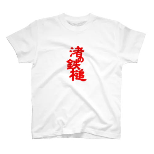 渚の鉄槌 Regular Fit T-Shirt