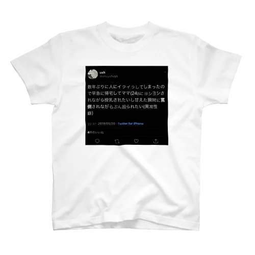 人と成る スタンダードTシャツ