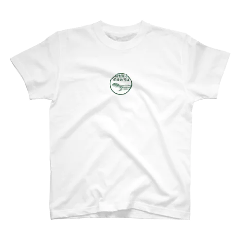 爬虫類沼 Regular Fit T-Shirt