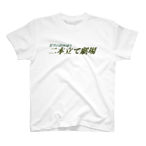 名画座　架空の銀座通り二本立て劇場 スタンダードTシャツ