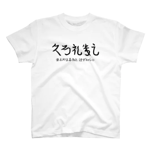 くろれきし Regular Fit T-Shirt