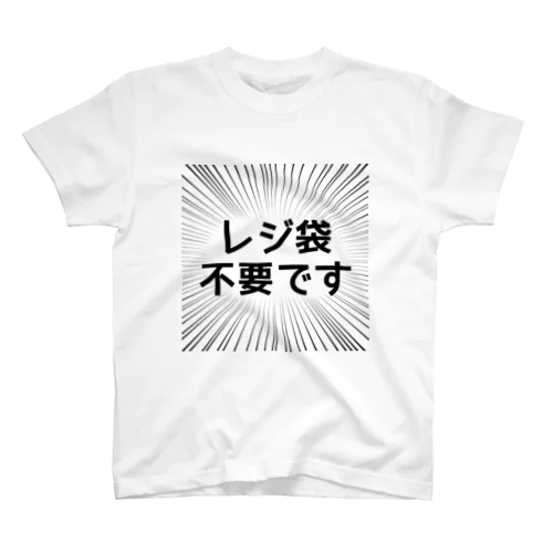 レジ袋不要です スタンダードTシャツ