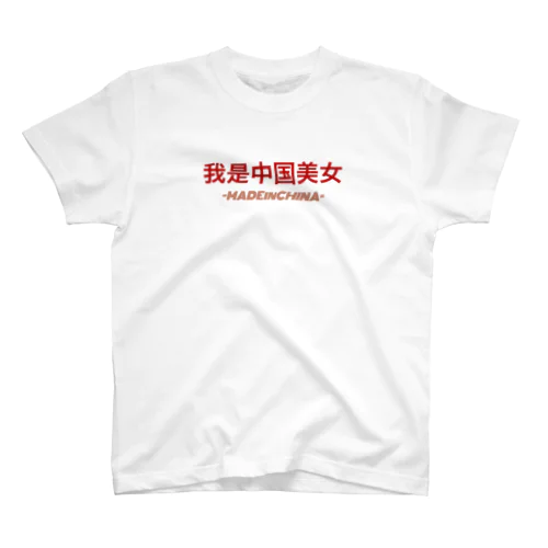 我是中国美女 Regular Fit T-Shirt