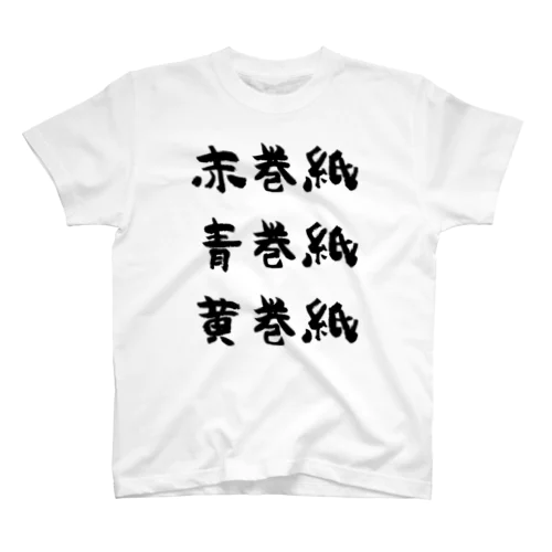 赤巻紙青巻紙黄巻紙（黒） スタンダードTシャツ