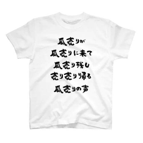 瓜売りが瓜売りに来て（黒） スタンダードTシャツ