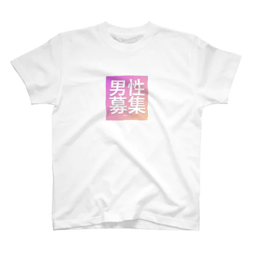 男性募集 Regular Fit T-Shirt