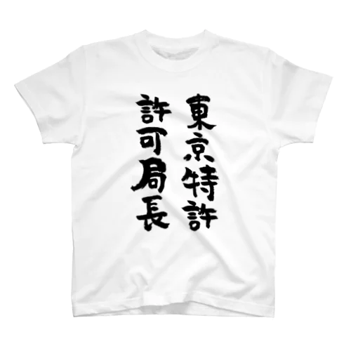 東京特許許可局長（黒） スタンダードTシャツ