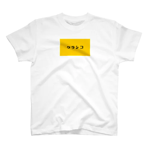 クラシコTシャツ12 スタンダードTシャツ