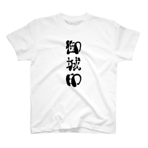 御城印 Regular Fit T-Shirt