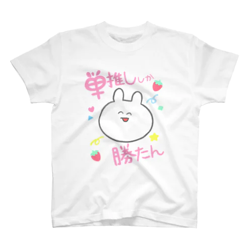 単推ししか勝たん！ スタンダードTシャツ