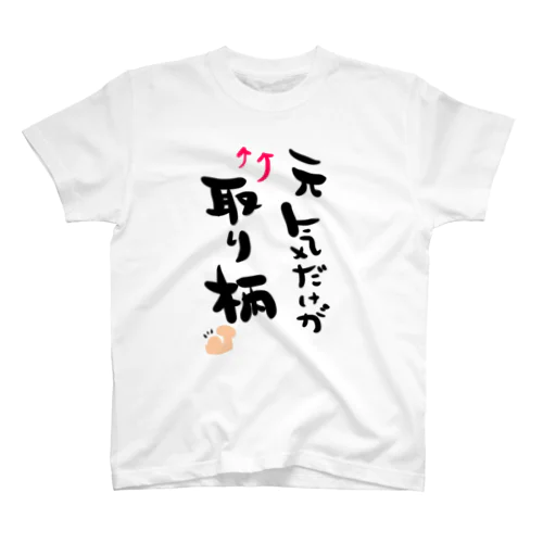 私のいいところ スタンダードTシャツ