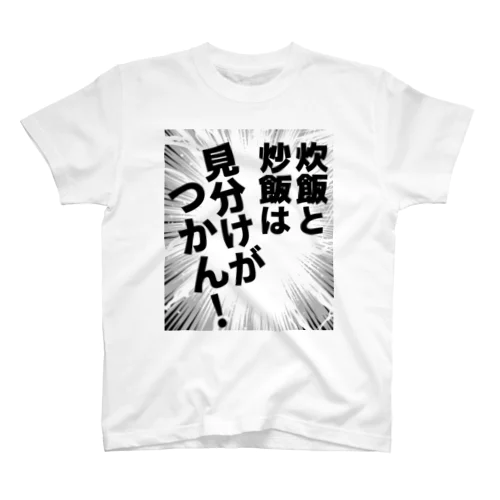 炊飯と炒飯は見分けがつかん！ Regular Fit T-Shirt