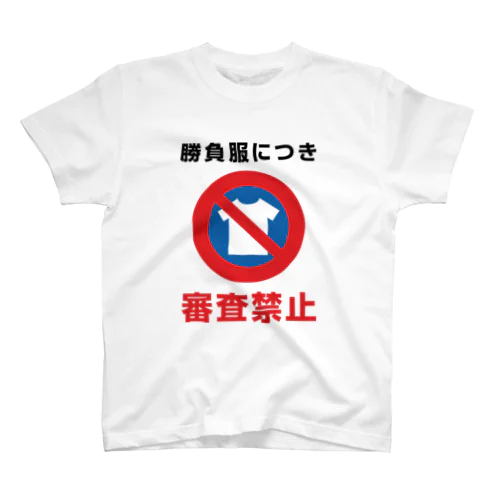 勝負服につき審査禁止 スタンダードTシャツ