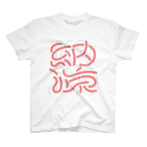 納涼 Regular Fit T-Shirt