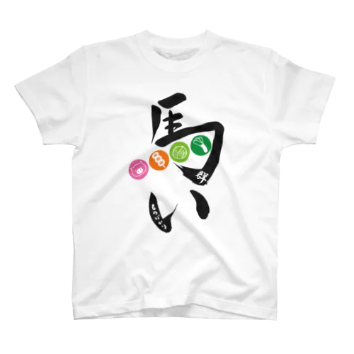 群馬（うまい物ばかり） スタンダードTシャツ