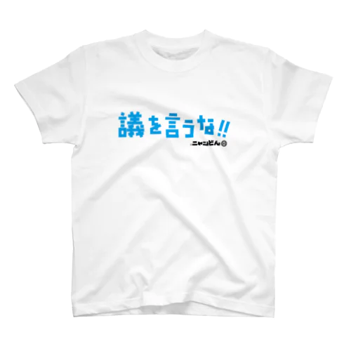 ❤️ニャンどん❤️「議を言うなTシャツ」（青） Regular Fit T-Shirt