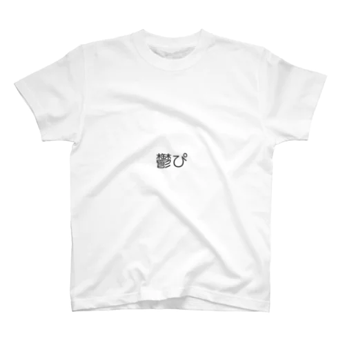 鬱ぴ Regular Fit T-Shirt