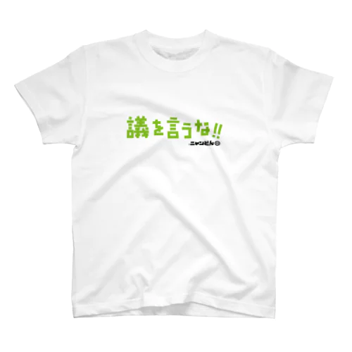 ❤️ニャンどん❤️Tシャツ（議を言うなグリーン） スタンダードTシャツ