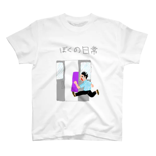 ぼくの日常 Regular Fit T-Shirt