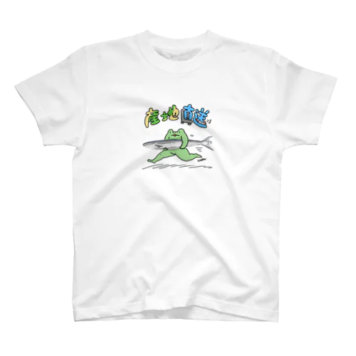 産地直送たかし Regular Fit T-Shirt